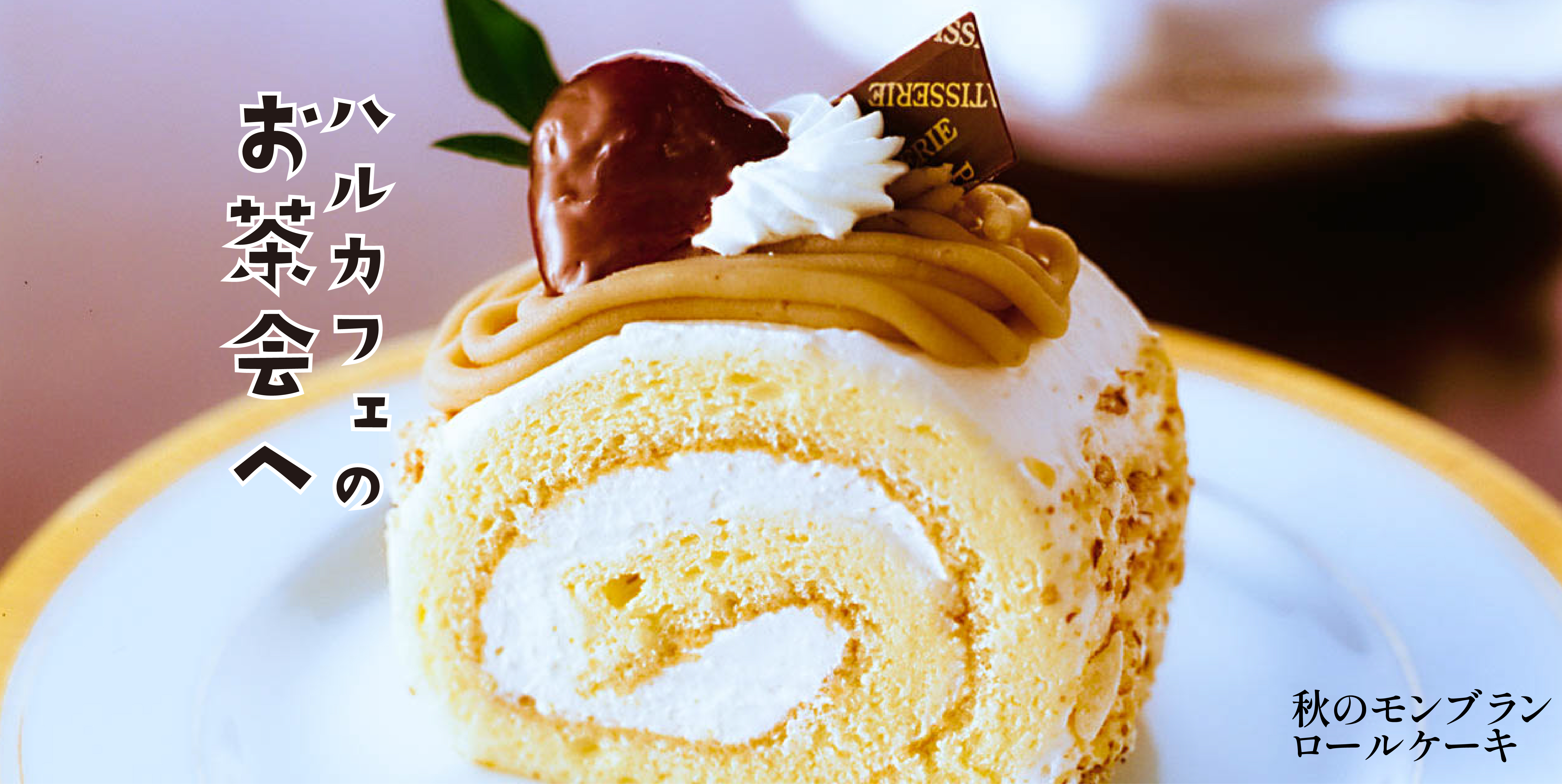 ハルカフェのお茶会への写真