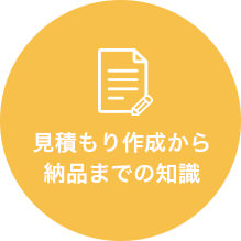 見積もり作成からの納品までの知識